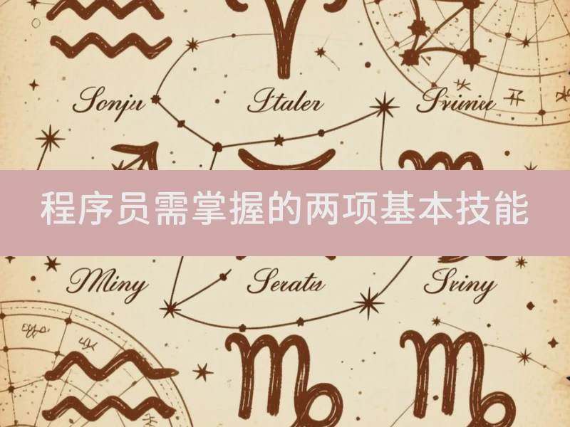程序员需掌握的两项基本技能