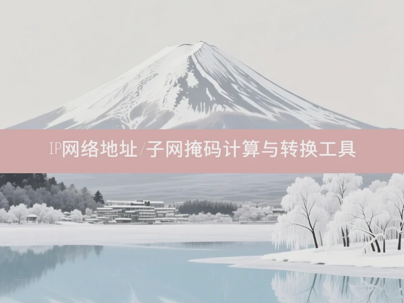 IP网络地址/子网掩码计算与转换工具
