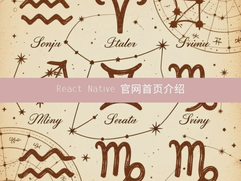 React Native 官网首页介绍