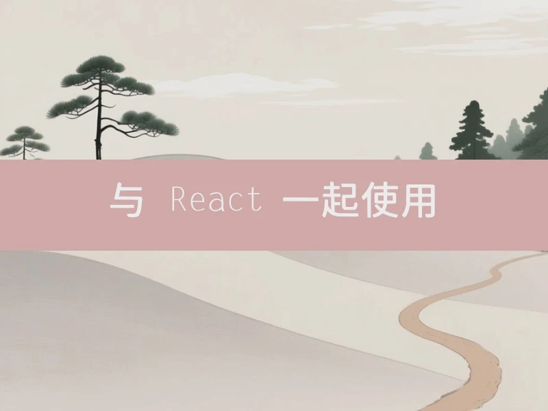 与 React 一起使用