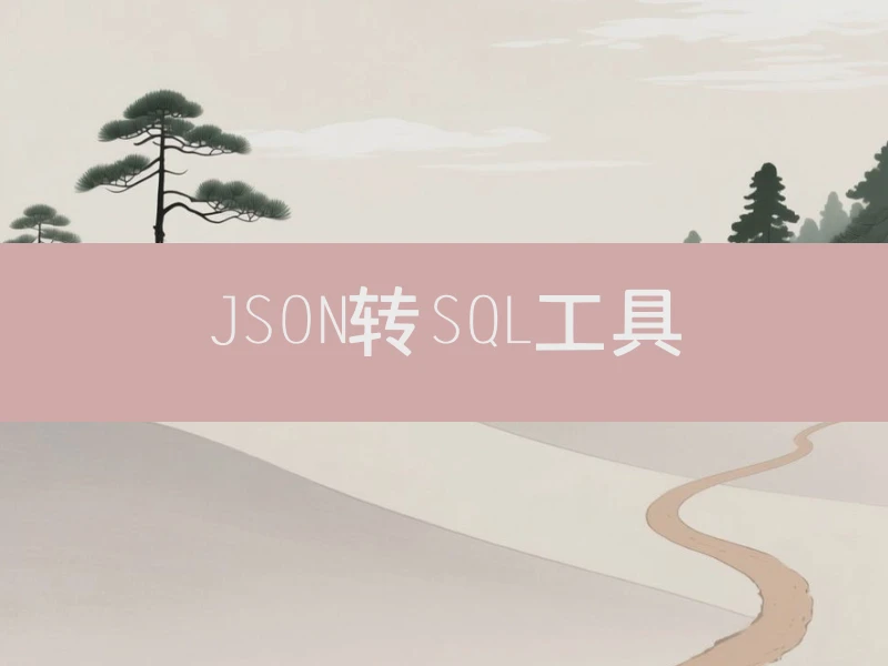 JSON转SQL工具