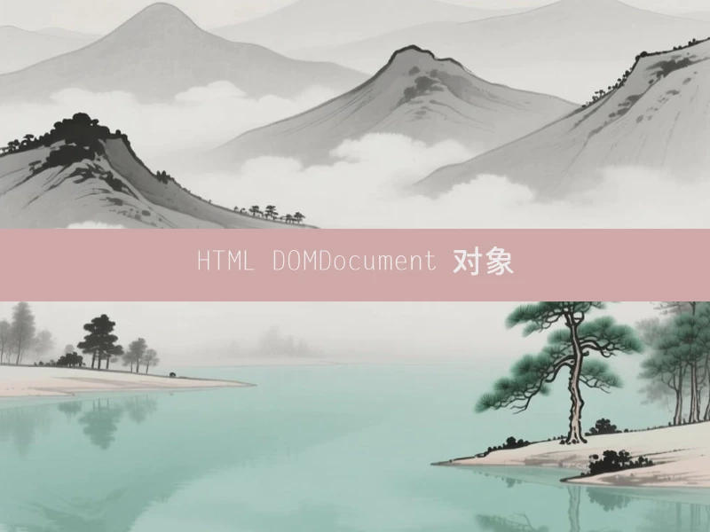 HTML DOMDocument 对象