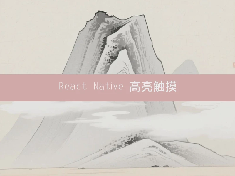 React Native 高亮触摸