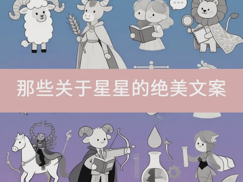 那些关于星星的绝美文案