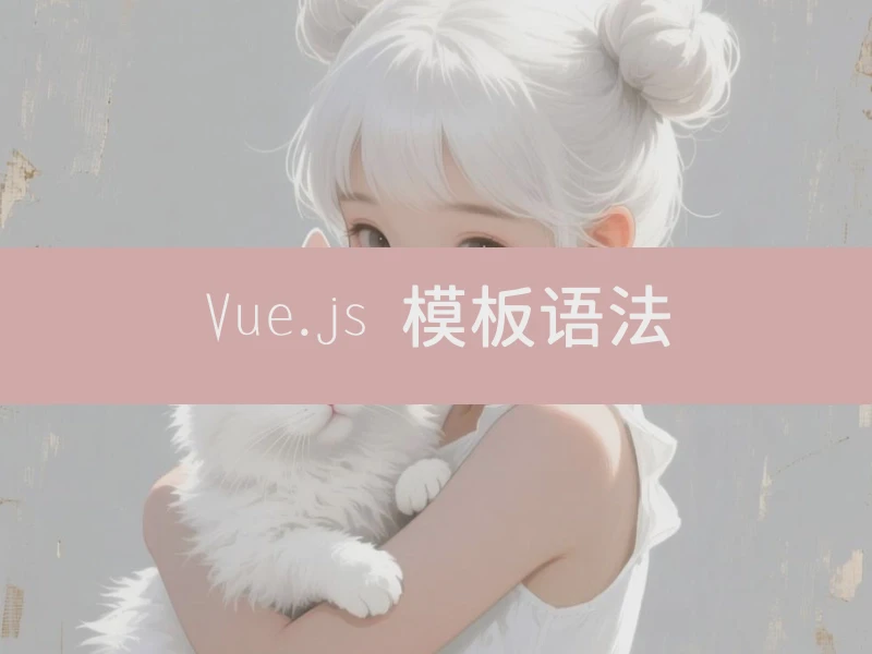 Vue.js 模板语法