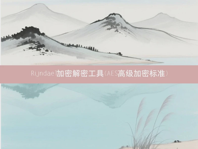 Rijndael加密解密工具(AES高级加密标准)