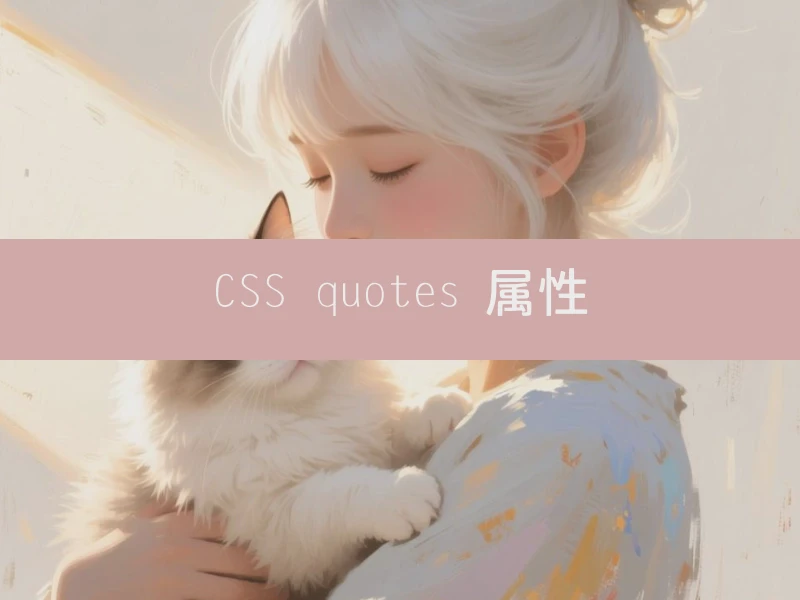 CSS quotes 属性