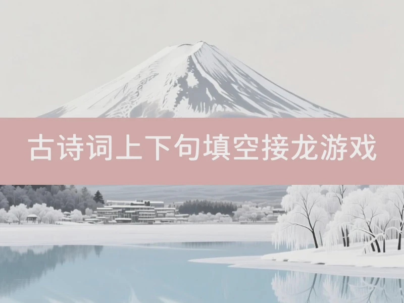 古诗词上下句填空接龙游戏