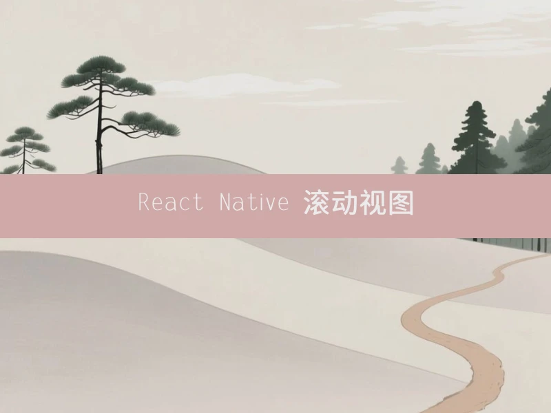 React Native 滚动视图