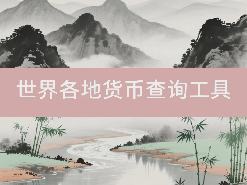 世界各地货币查询工具