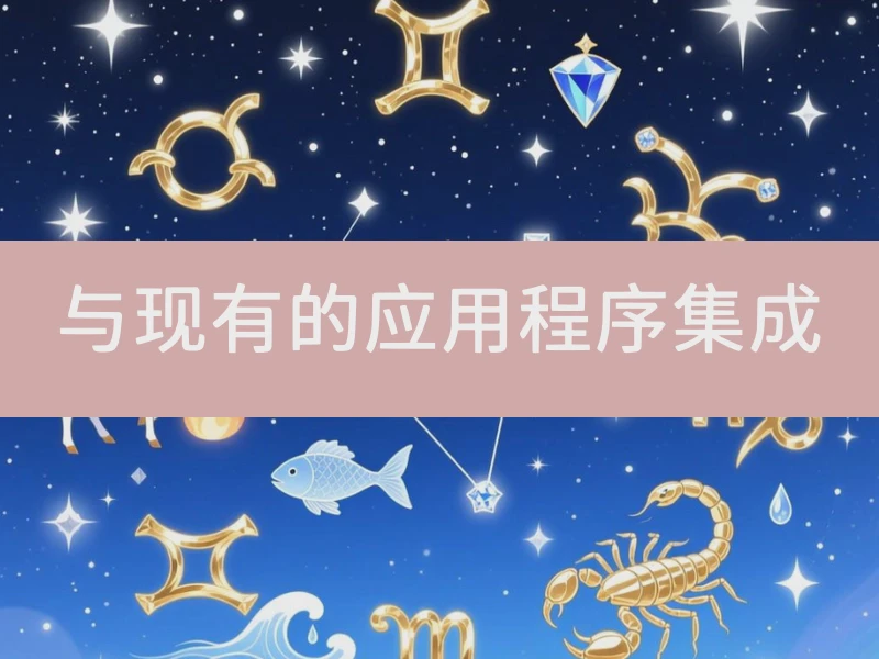 与现有的应用程序集成