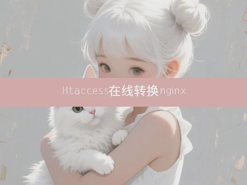 Htaccess在线转换nginx
