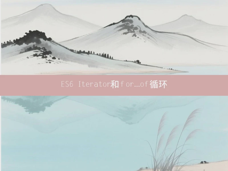 ES6 Iterator和for...of循环