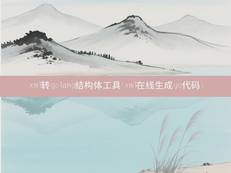 xml转golang结构体工具(xml在线生成go代码)