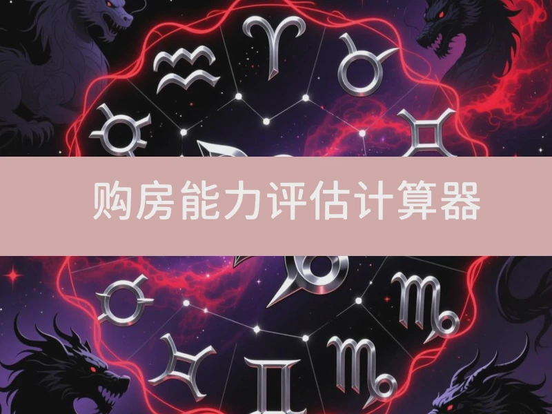 🏠 购房能力评估计算器