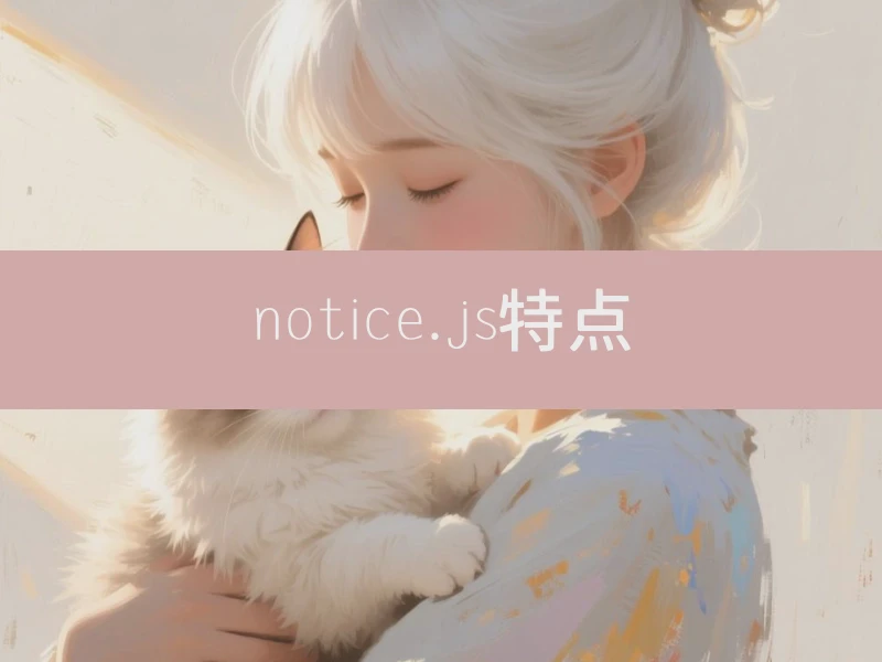 notice.js特点
