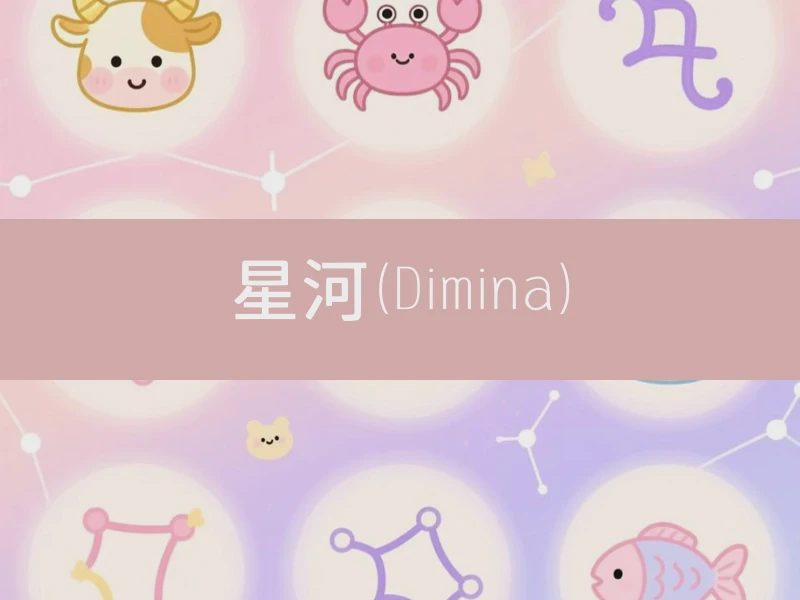 星河（Dimina）
