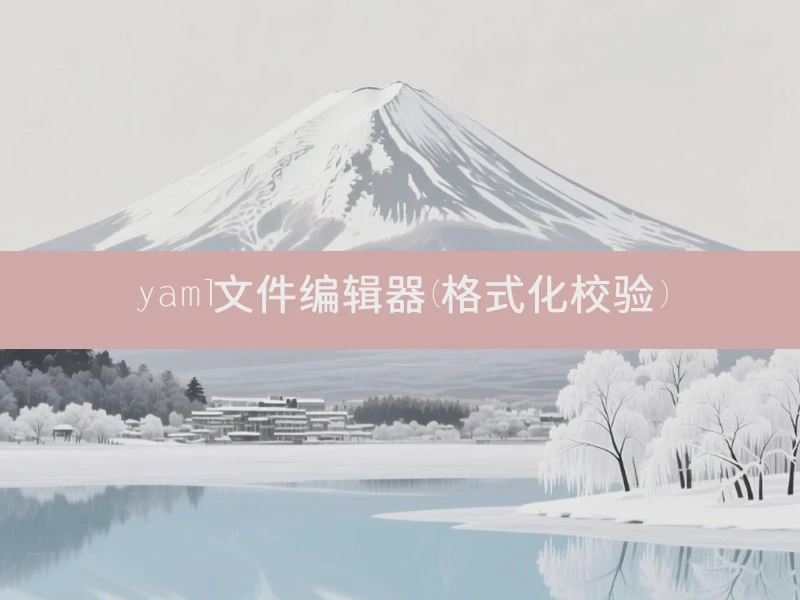 yaml文件编辑器(格式化校验)