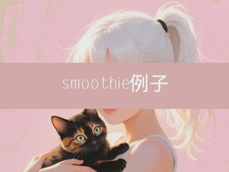 smoothie例子