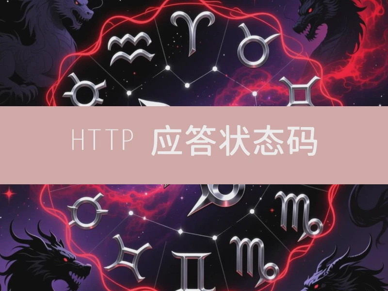 HTTP 应答状态码