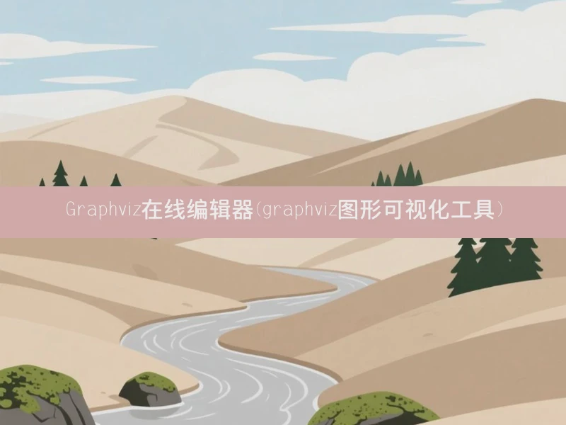 Graphviz在线编辑器(graphviz图形可视化工具)