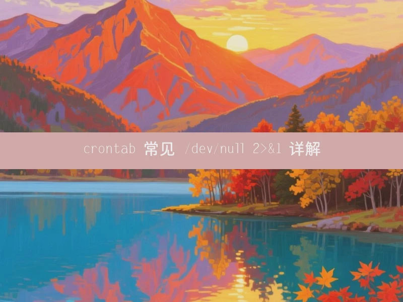 crontab 常见 /dev/null 2>&1 详解