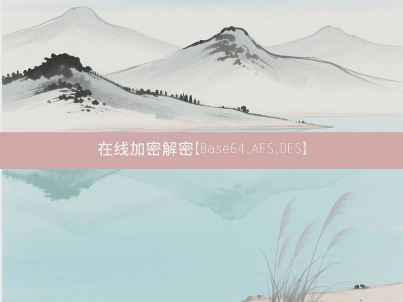 在线加密解密【Base64、AES、DES】