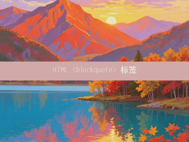 HTML <blockquote> 标签