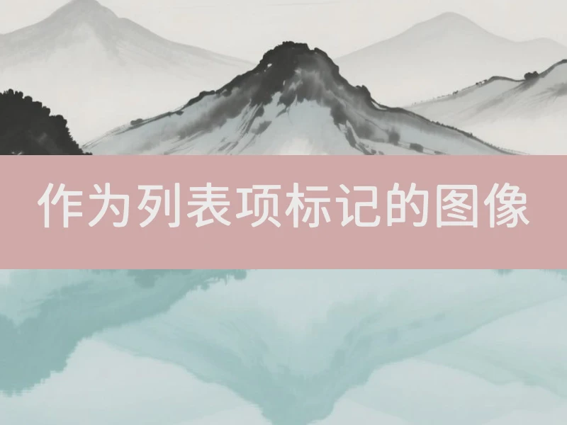 作为列表项标记的图像