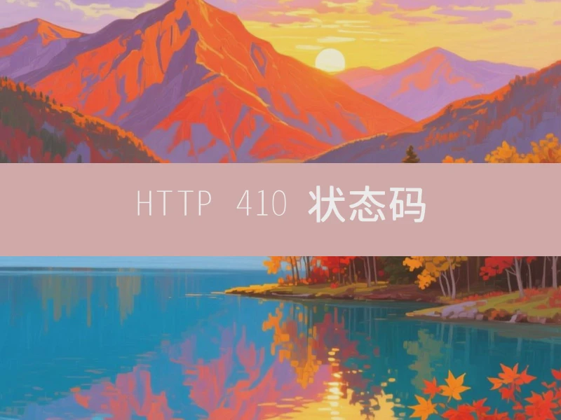 HTTP 410 状态码