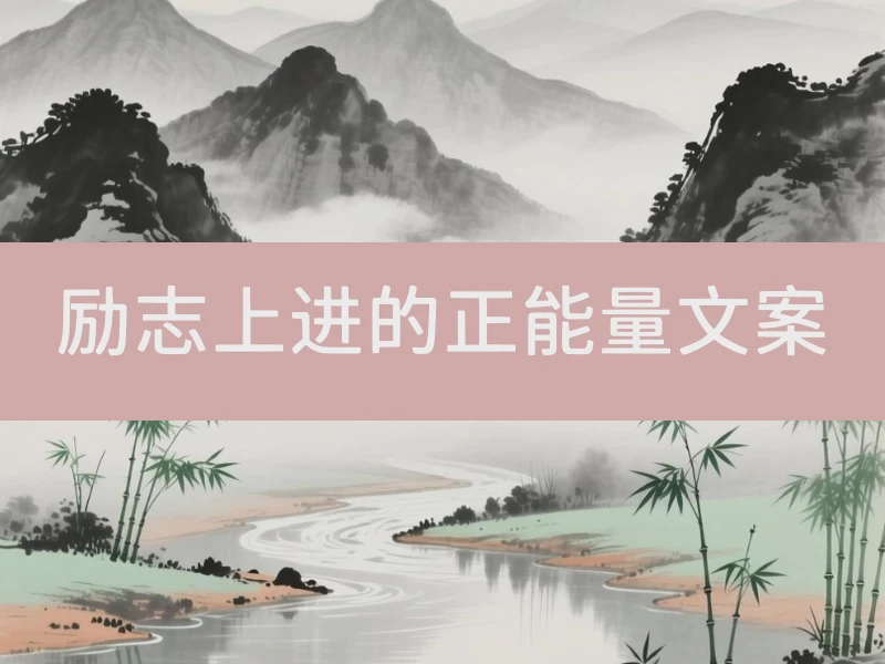 励志上进的正能量文案