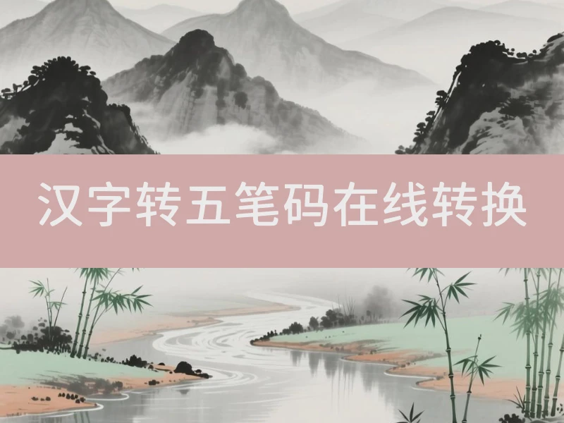 汉字转五笔码在线转换