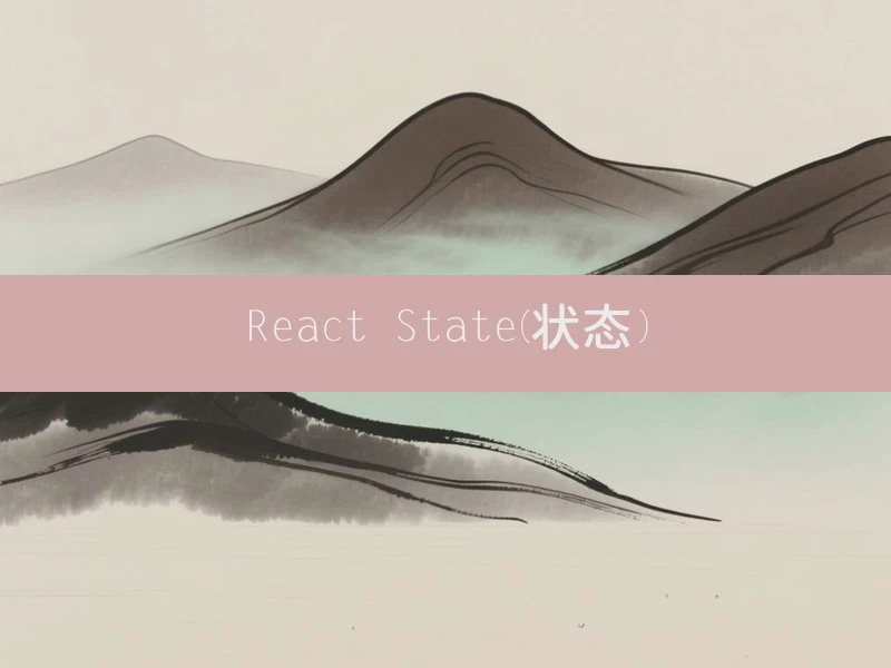 React State(状态)
