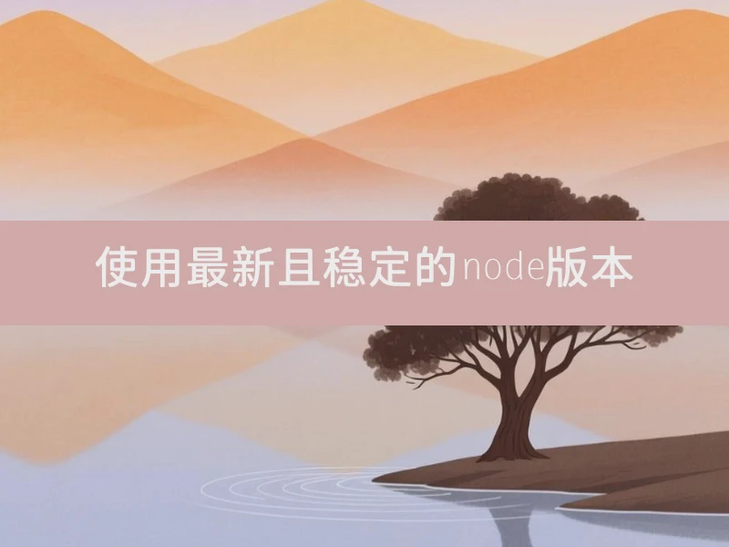 使用最新且稳定的node版本
