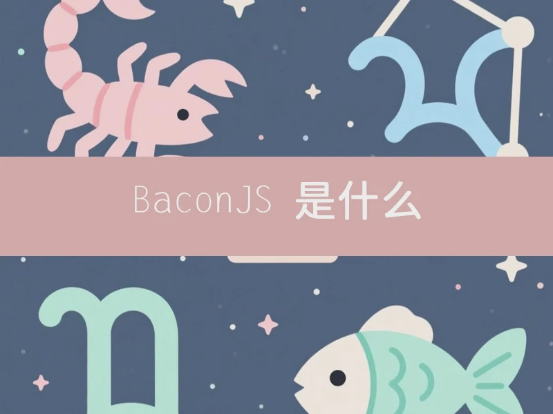BaconJS 是什么