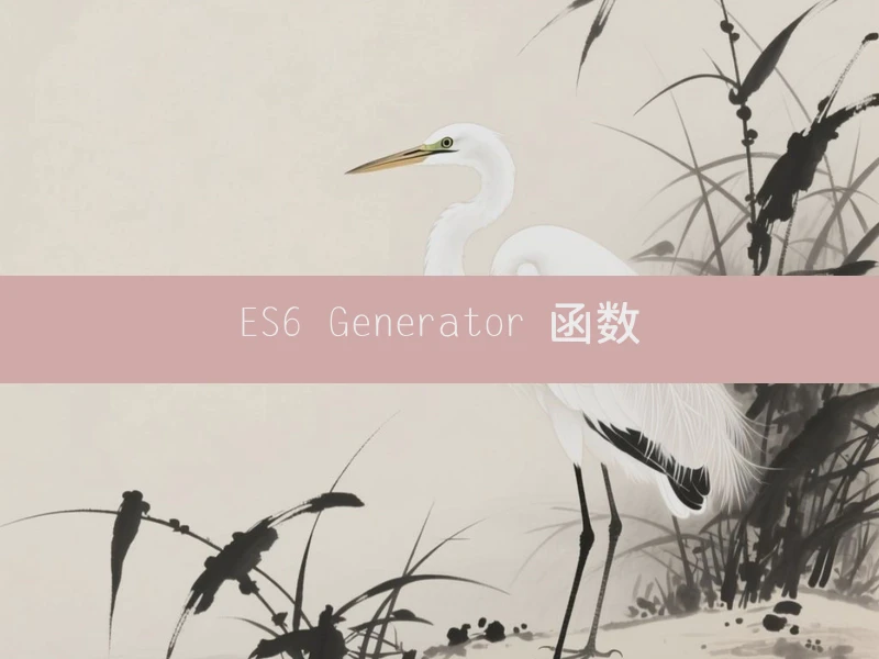 ES6 Generator 函数