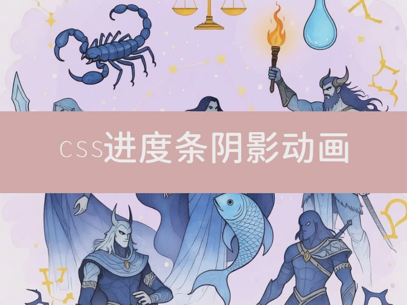css进度条阴影动画