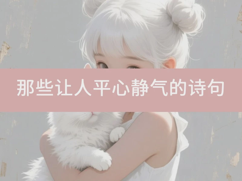 那些让人平心静气的诗句