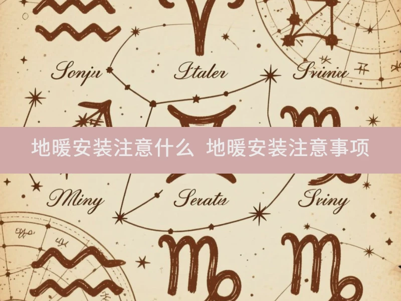 地暖安装注意什么 地暖安装注意事项