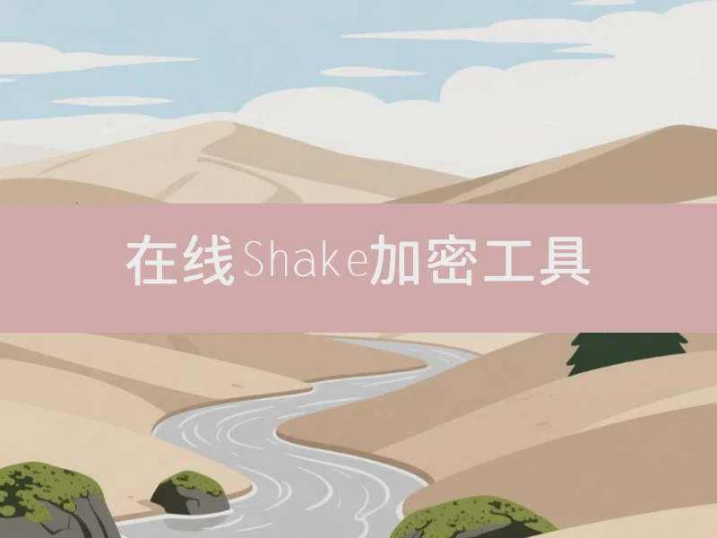 在线Shake加密工具