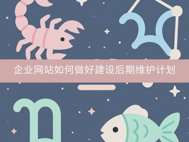 企业网站如何做好建设后期维护计划