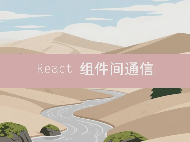 React 组件间通信