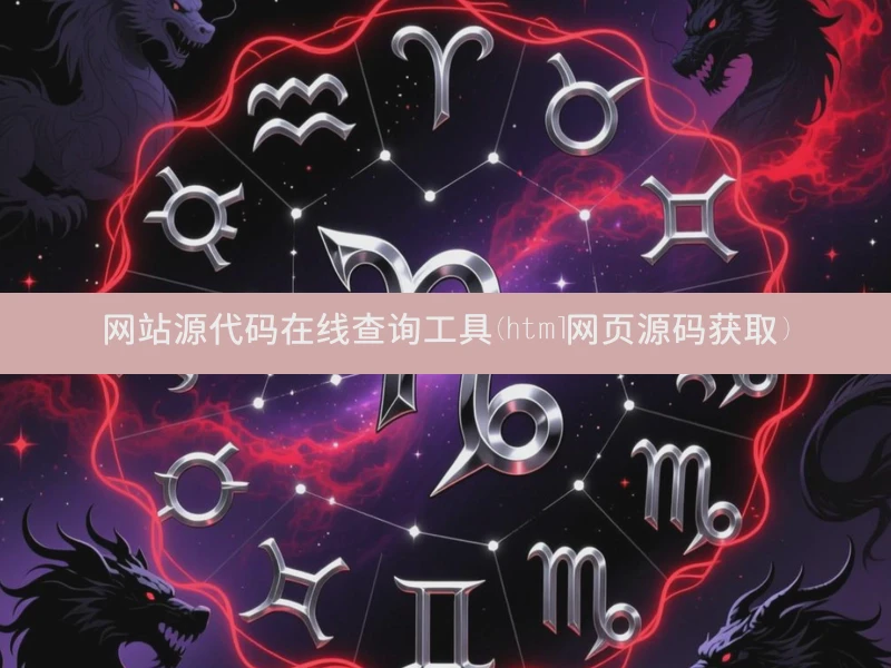 网站源代码在线查询工具(html网页源码获取)