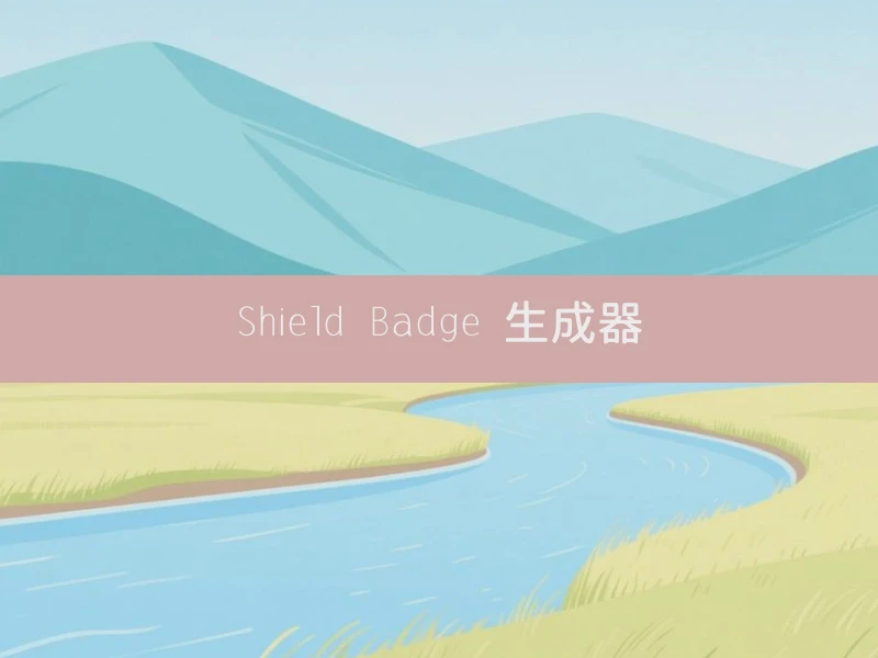 Shield Badge 生成器