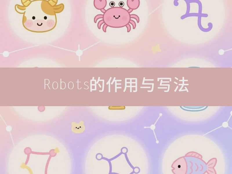 Robots的作用与写法
