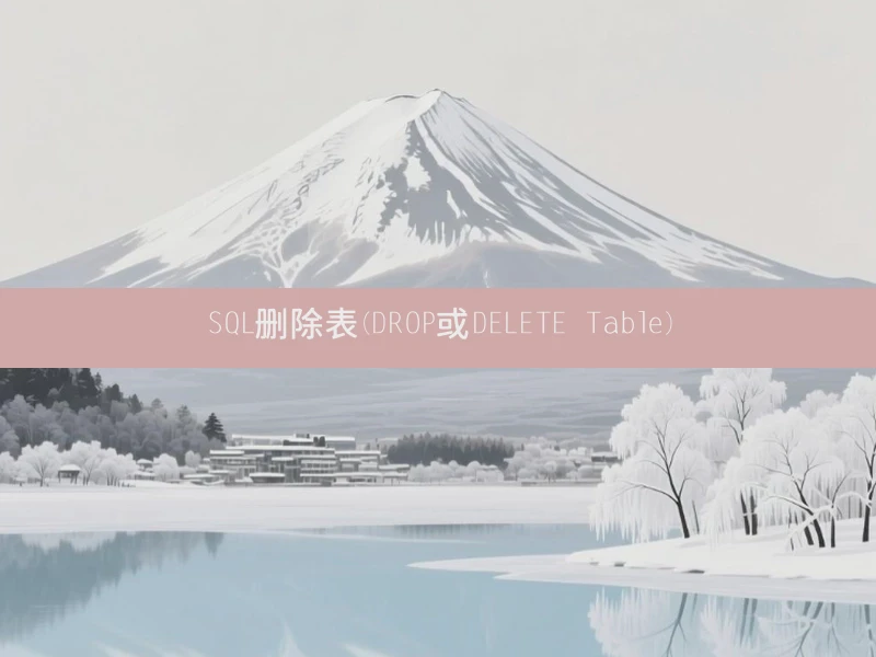 SQL删除表(DROP或DELETE Table)