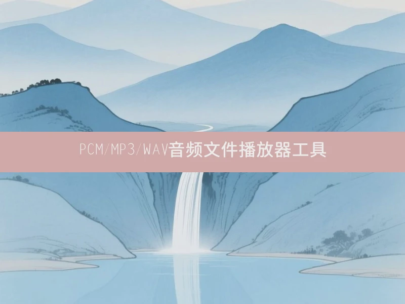 PCM/MP3/WAV音频文件播放器工具