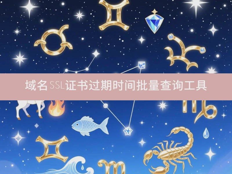 域名SSL证书过期时间批量查询工具