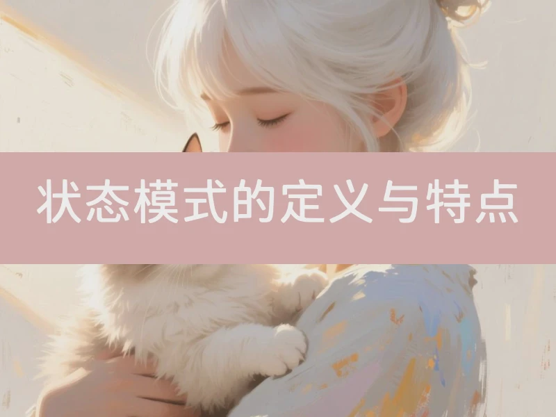 状态模式的定义与特点