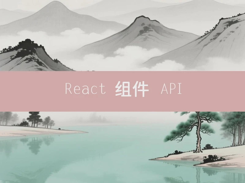 React 组件 API